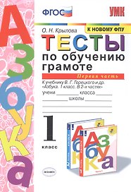 Обучение грамоте. 1 класс. Тесты. В 2-х частях. Часть 1. К учебнику В.Г. Горецкого и др. "Азбука. 1 класс. В 2-х частях."