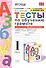Тесты по обучению грамоте. 1 класс. Часть 1. К учебнику В. Горецкого и др. "Азбука. 1 класс. В 2-х частях." - 0