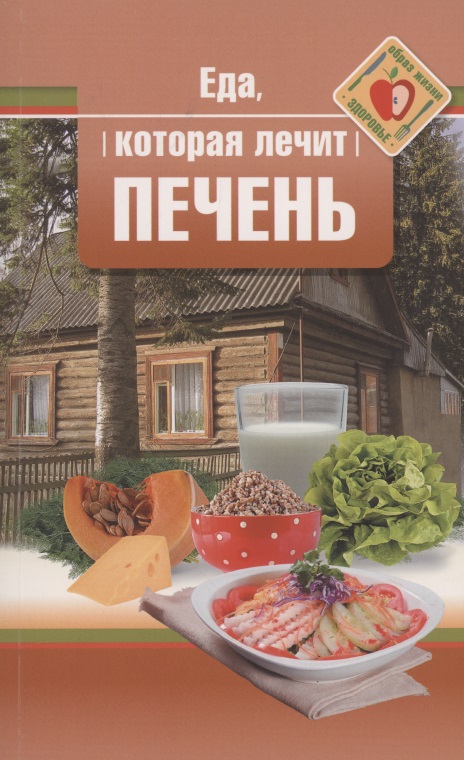 Обложка книги «Еда, которая лечит печень»