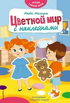 Цветной мир с наклейками