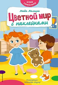 Цветной мир с наклейками