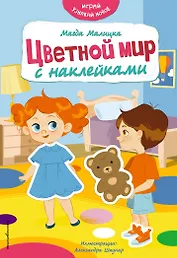 Цветной мир с наклейками