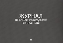 Журнал технического обслуживания огнетушителей
