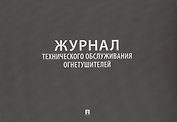 Журнал технического обслуживания огнетушителей