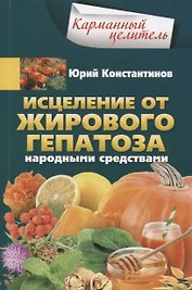 Исцеление от жирового гепатоза народными средствами