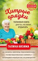 Хитрые грядки. Толковая книга для тех, кто любит отдыхать