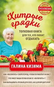 Хитрые грядки. Толковая книга для тех, кто любит отдыхать