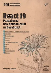 React 19. Разработка веб-приложений на JavaScript