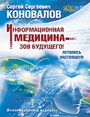 Информационная медицина - зов будущего! Летопись настоящего - 0