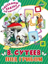 Под грибом