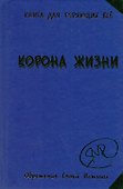 Без таблеток.Корона жизни или День Сынов Солнца.Книга для те - 0