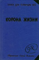 Без таблеток.Корона жизни или День Сынов Солнца.Книга для те