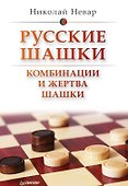 Русские шашки. Комбинации и жертва шашки - 0
