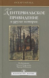 Кентервильское привидение и другие истории
