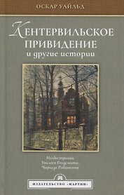 Кентервильское привидение и другие истории