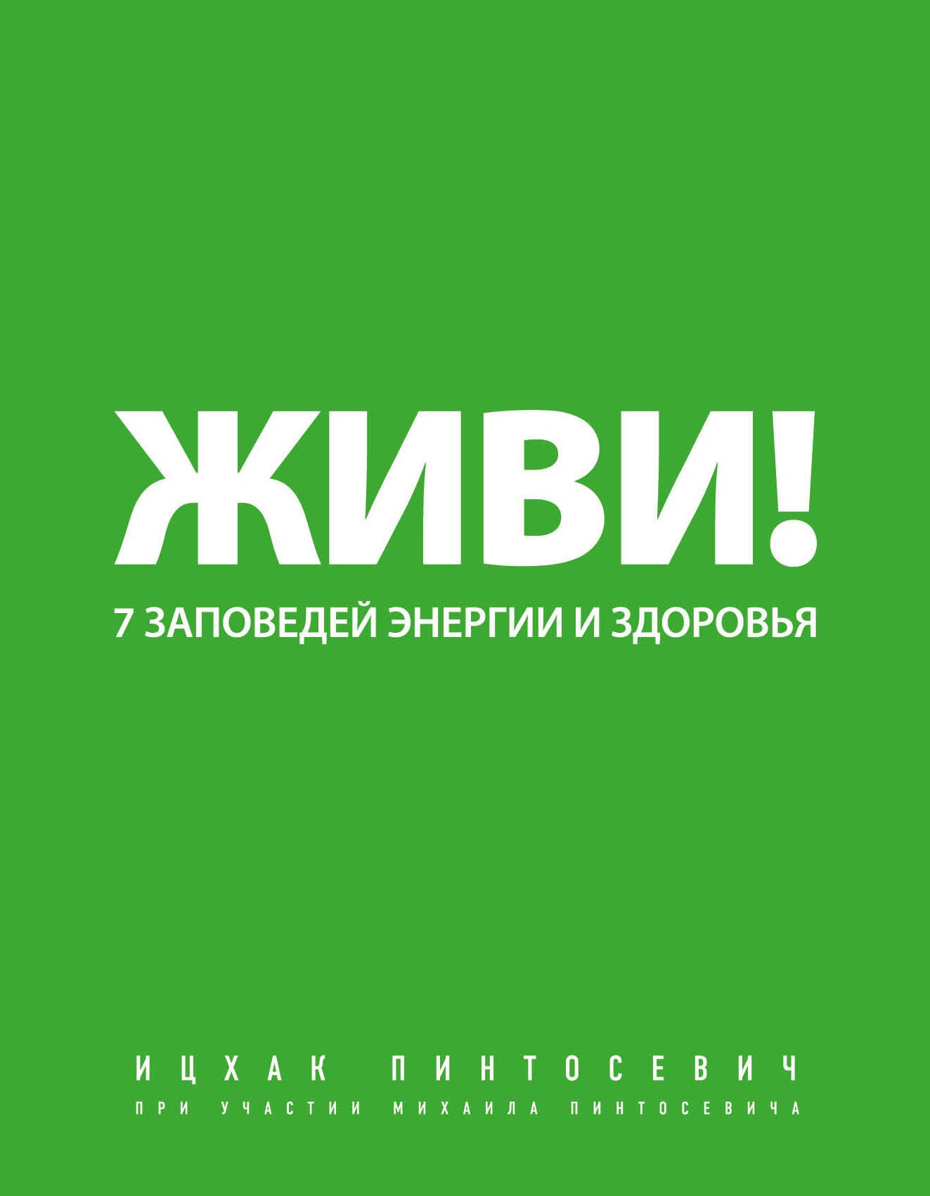 

Живи! 7 заповедей энергии и здоровья.
