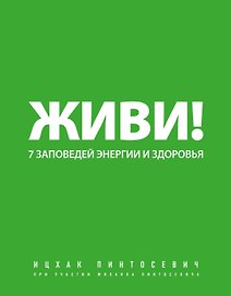 Живи! 7 заповедей энергии и здоровья.