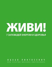 Живи! 7 заповедей энергии и здоровья.