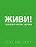 Живи! 7 заповедей энергии и здоровья. - 0