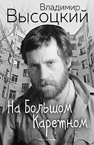 На Большом Каретном