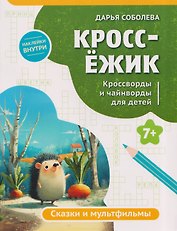 КроссЁжик: кроссворды и чайнворды для детей: сказки и мультфильмы