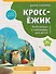 КроссЁжик: кроссворды и чайнворды для детей: сказки и мультфильмы - 0