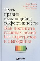 Пять правил выдающейся эффективности: Как достигать главных целей без перегрузок и выгорания