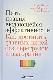 Пять правил выдающейся эффективности: Как достигать главных целей без перегрузок и выгорания
