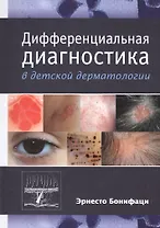 Дифференциальная диагностика в детской дерматологии