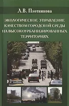 Экологическое управления качеством городской среды на высокоурбанизированных территориях