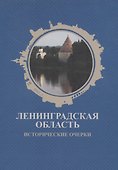 Ленинградская область. Исторические очерки - 0