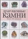 Драгоценные камни(70х100/32) н - 0