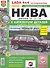 ВАЗ LADA 4*4 Нива с каталогом  цв фото - 0