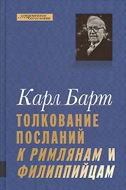 Толкование Посланий к Римлянам и Филиппийцам