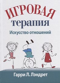 Игровая терапия: искусство отношений