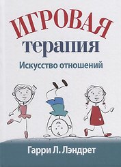 Игровая терапия: искусство отношений