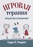 Игровая терапия: искусство отношений - 0