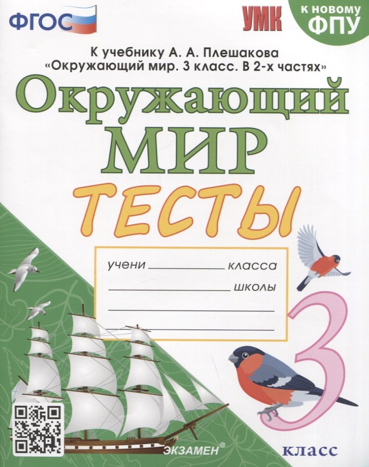 

Тесты по предмету "Окружающий мир". 3 класс. К учебнику А.А. Плешакова "Окружающий мир. 3 класс. В 2-х частях"