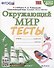 Тесты по предмету "Окружающий мир". 3 класс. К учебнику А.А. Плешакова "Окружающий мир. 3 класс. В 2-х частях" - 0