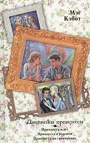 Дневники принцессы: Принцесса ждет. Принцесса в розовом.  Принцесса на стажировке