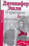 Макнот.(мяг).Эшли О красивом белье и не только