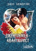 Джентльмен-авантюрист: роман - 0
