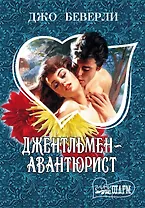 Джентльмен-авантюрист: роман