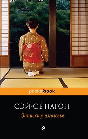 Записки у изголовья