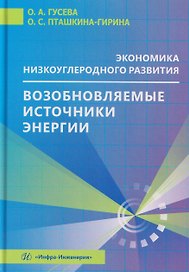 Экономика низкоуглеродного развития. Возобновляемые источники энергии