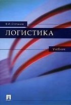 Логистика