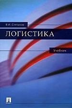 Логистика