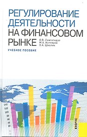 Регулирование деятельности на финансовом рынке