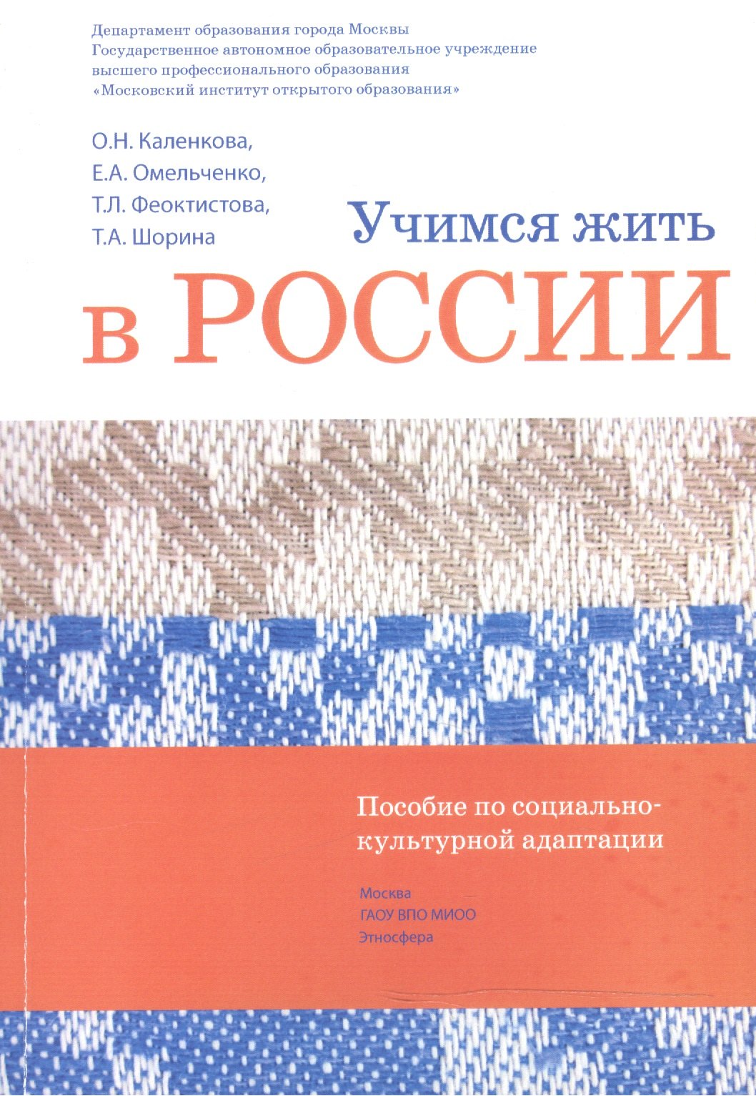 

Учимся жить в России Уч.-метод. комплект... (2 изд.) (+DVD) (м) Каленкова