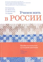 Учимся жить в России Уч.-метод. комплект... (2 изд.) (+DVD) (м) Каленкова